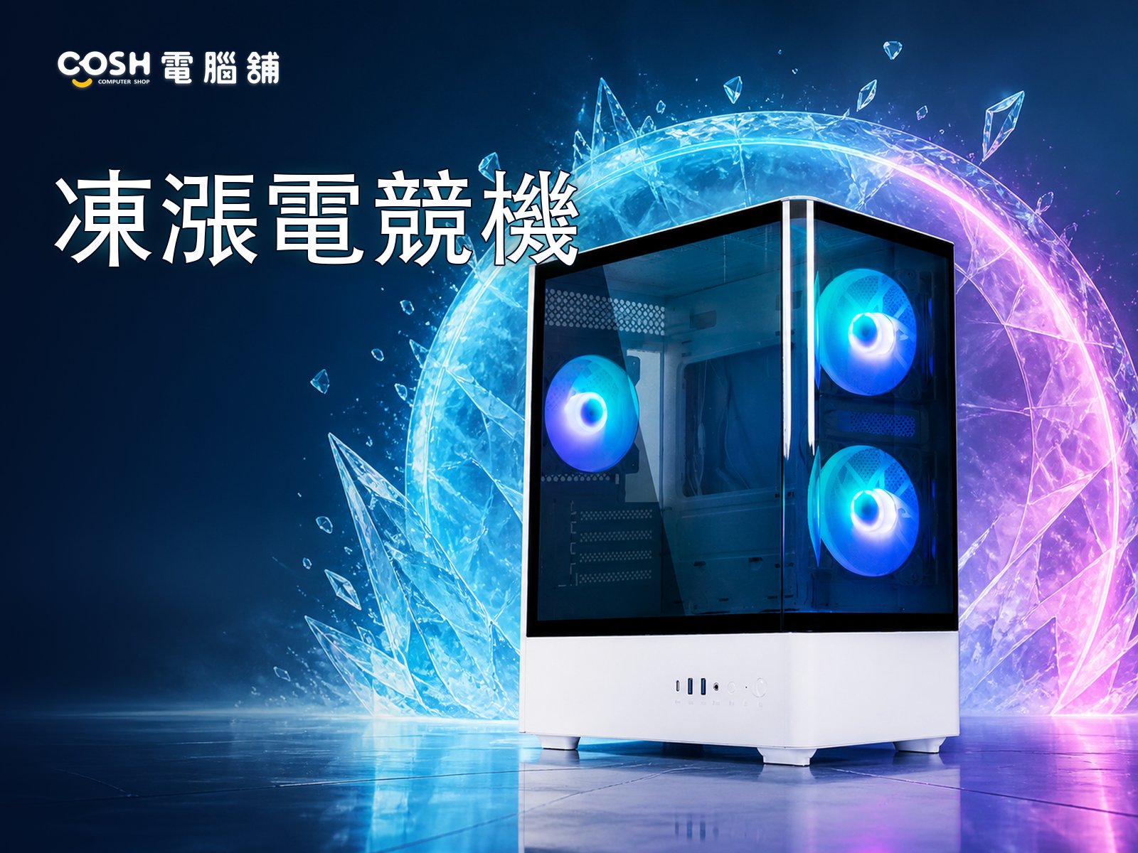 活動方案 電競遊戲機｜COSH 電腦舖選配參考