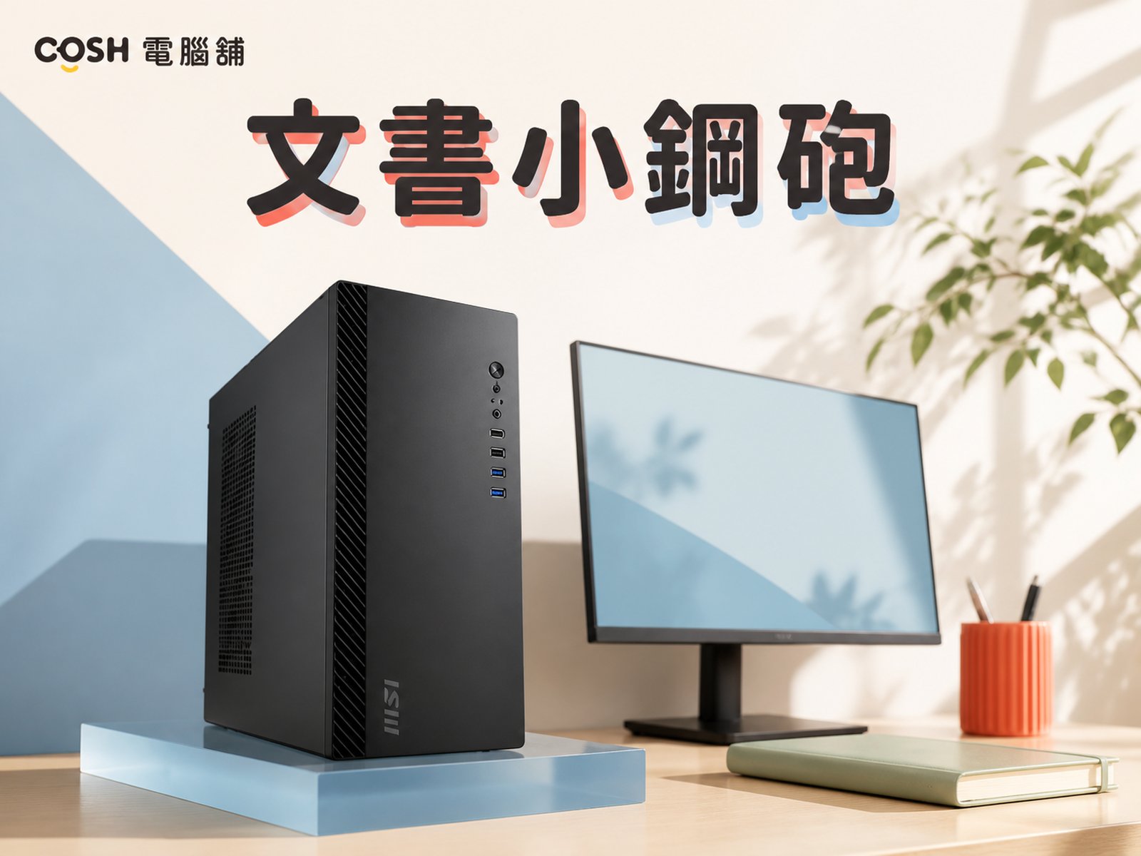 文書辦公 文書小鋼砲主機｜COSH 電腦舖選配參考
